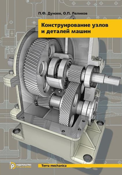 Скачать книгу Конструирование узлов и деталей машин