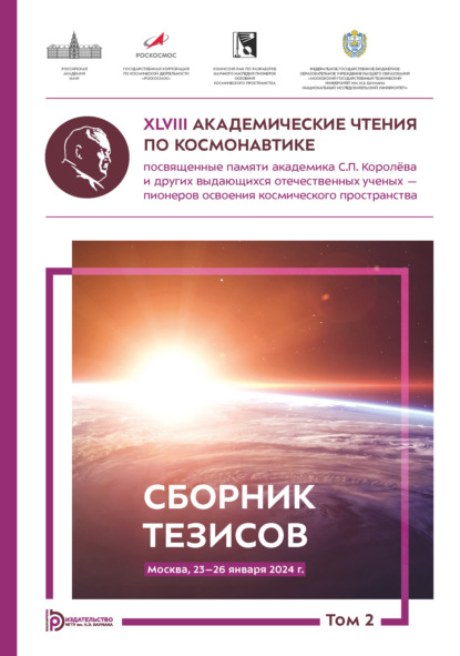 Скачать книгу XLVIII Академические чтения по космонавтике, посвященные памяти академика С.П. Королёва и других выдающихся отечественных ученых – пионеров освоения космического пространства (Москва, 23–26 января 2024 года). Том 2