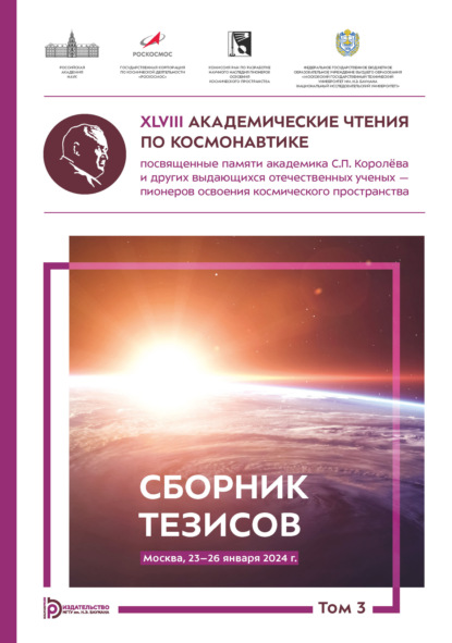 Скачать книгу XLVIII Академические чтения по космонавтике, посвященные памяти академика С.П. Королёва и других выдающихся отечественных ученых – пионеров освоения космического пространства (Москва, 23–26 января 2024 года). Том 3