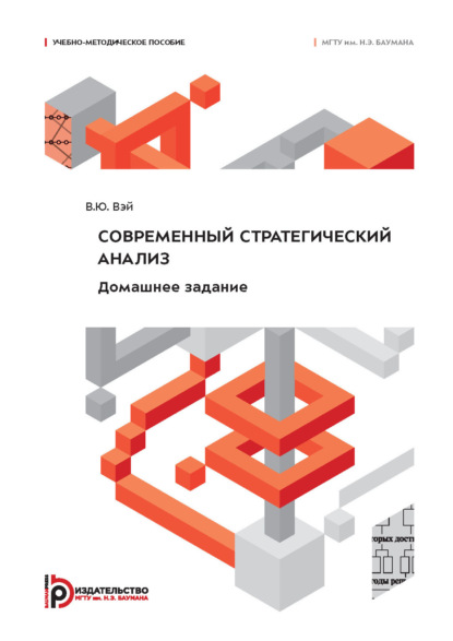 Скачать книгу Современный стратегический анализ. Домашнее задание