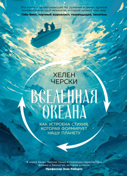 Скачать книгу Вселенная океана. Как устроена стихия, которая формирует нашу планету