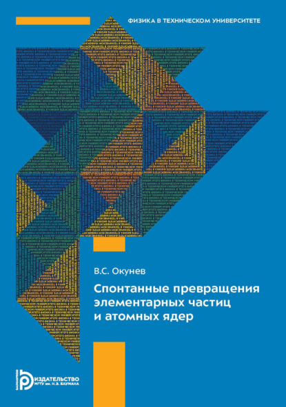 Спонтанные превращения элементарных частиц и атомных ядер