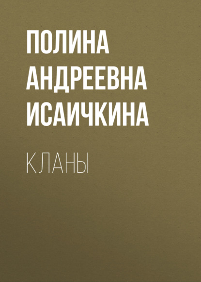 Скачать книгу Кланы
