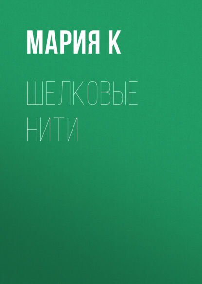 Скачать книгу Шелковые нити