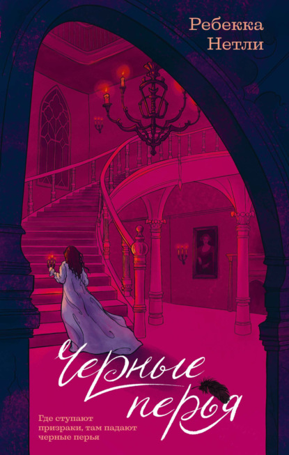 Скачать книгу Черные перья