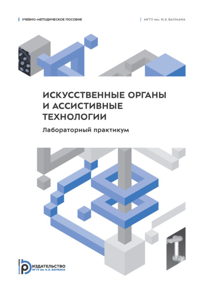 Скачать книгу Искусственные органы и ассистивные технологии. Лабораторный практикум