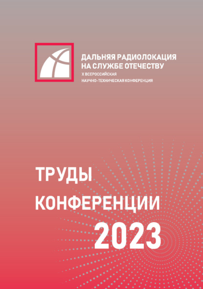Скачать книгу X Всероссийская научно-техническая конференция «Дальняя радиолокация на службе Отечеству»