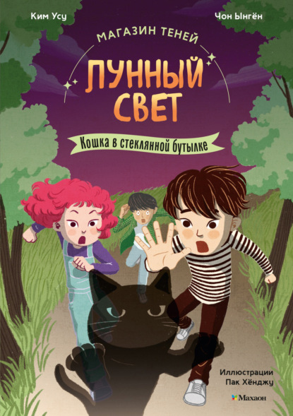 Скачать книгу Магазин теней «Лунный свет». Книга 2. Кошка в стеклянной бутылке