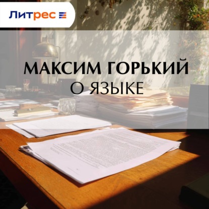 Скачать книгу О языке