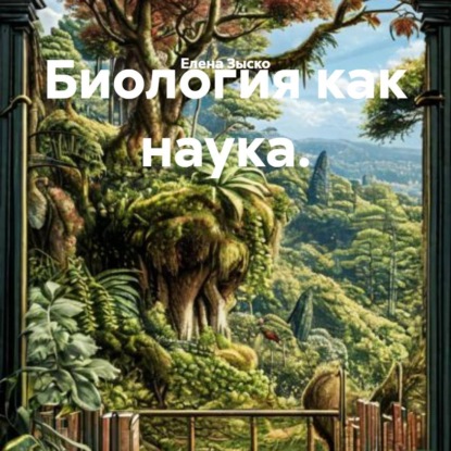 Скачать книгу Биология как наука.