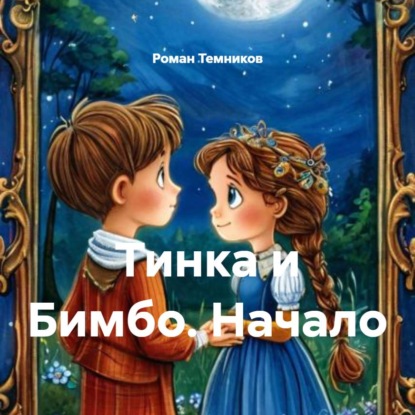 Скачать книгу Тинка и Бимбо. Начало