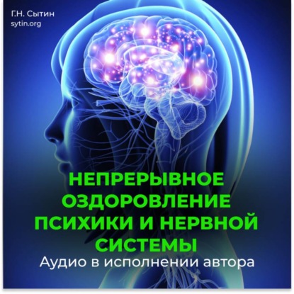Скачать книгу Непрерывное оздоровление психики и нервной системы