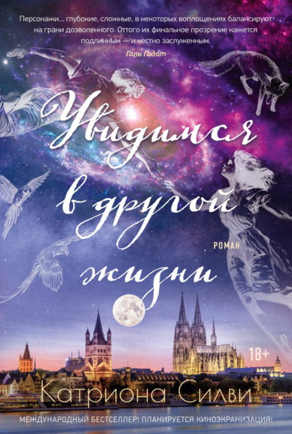 Скачать книгу Увидимся в другой жизни