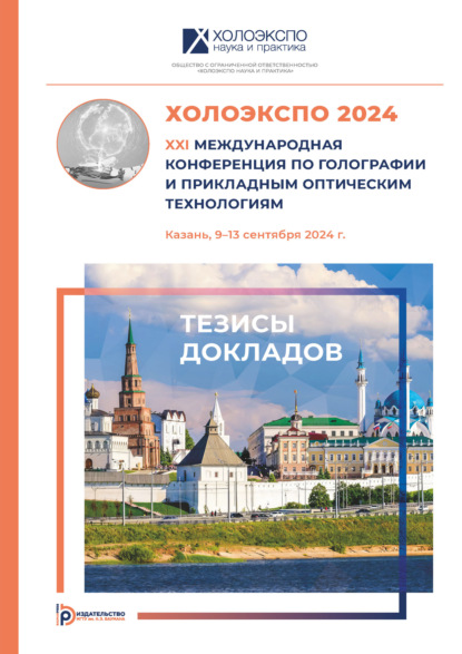 Скачать книгу ХОЛОЭКСПО 2024 : XXI Международная конференция по голографии и прикладным оптическим технологиям (Казань, 9–13 сентября 2024 года)