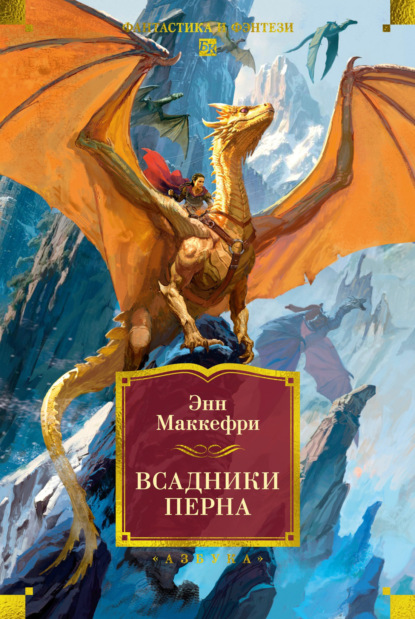 Скачать книгу Всадники Перна