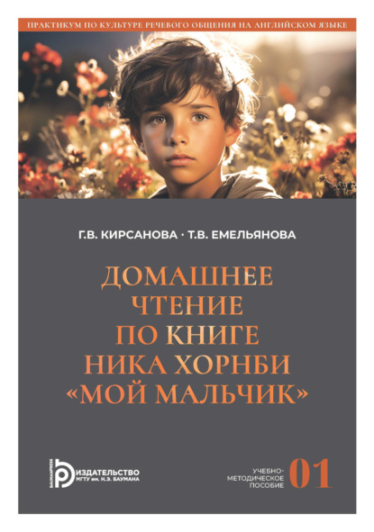 Скачать книгу Домашнее чтение по книге Ника Хорнби «Мой мальчик». Часть 1