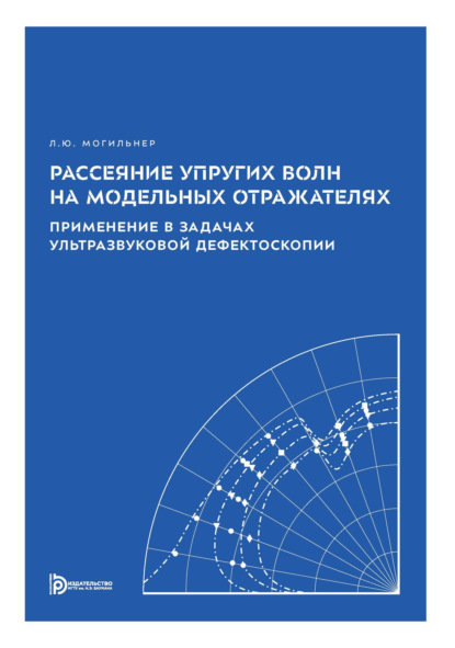 Скачать книгу Рассеяние упругих волн на модельных отражателях. Применение в задачах ультразвуковой дефектоскопии
