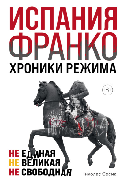 Скачать книгу Испания Франко. Хроники режима. Не единая, не великая, не свободная