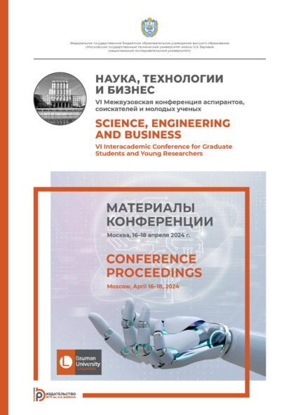 Скачать книгу Наука, технологии и бизнес : VI Межвузовская конференция аспирантов, соискателей и молодых ученых (Москва, 16–18 апреля 2024 года)