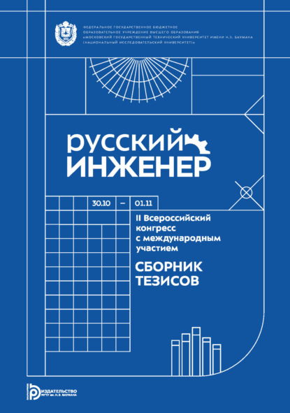 Скачать книгу Русский инженер : II Всероссийский конгресс с международным участием (Москва, 30 октября – 1 ноября 2024 года)