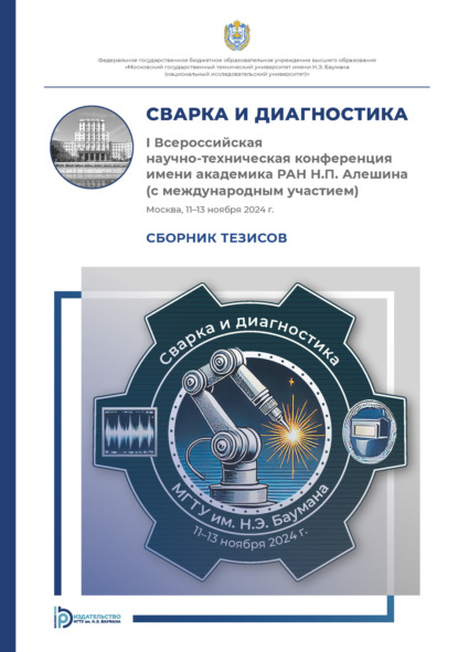Скачать книгу Сварка и диагностика : I Всероссийская научно-техническая конференция имени академика РАН Н. П. Алешина (с международным участием) (Москва, 11–13 ноября 2024 года)