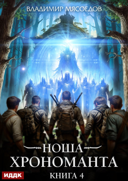 Скачать книгу Ноша Хрономанта. Книга 4