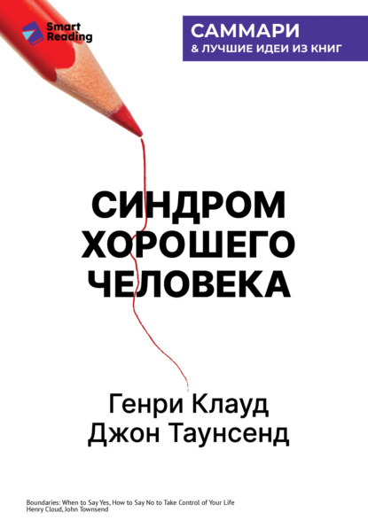 Скачать книгу Синдром хорошего человека. Как научиться отказывать без чувства вины и выстроить личные границы. Генри Клауд, Джон Таунсенд. Саммари