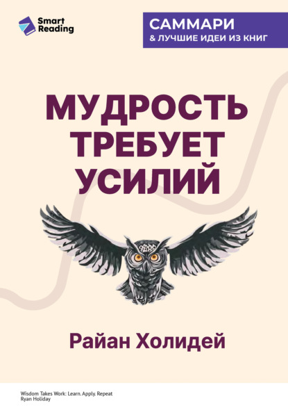 Скачать книгу Мудрость требует усилий. Учись. Применяй. Повторяй. Райан Холидей. Саммари