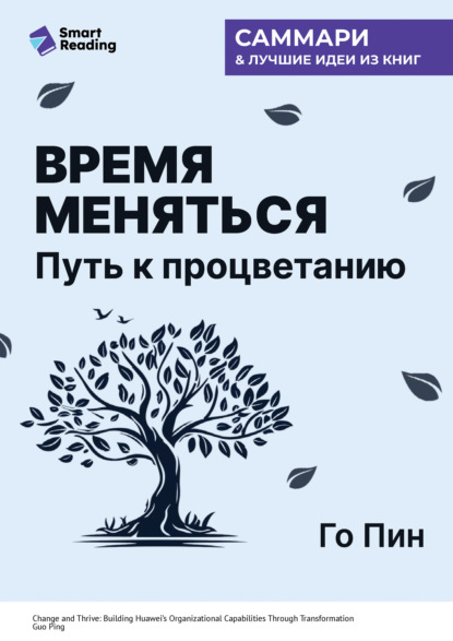 Скачать книгу Время меняться. Путь к процветанию. Го Пин. Саммари