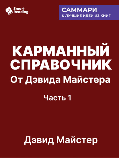 Скачать книгу Карманный справочник от Дэвида Майстера. Развитие практики в профессиональных услугах. Дэвид Майстер. Саммари
