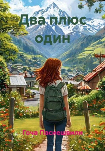 Скачать книгу Два плюс один