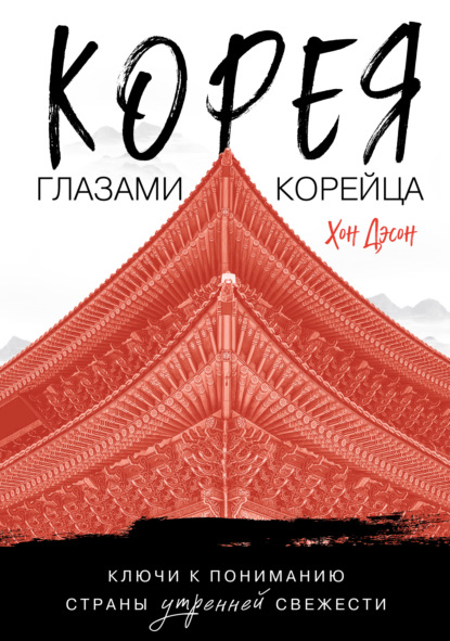 Скачать книгу Корея глазами корейца. Ключи к пониманию Страны утренней свежести