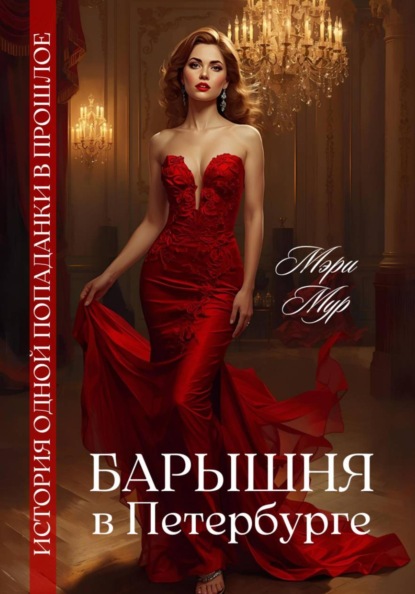 Скачать книгу Барышня в Петербурге