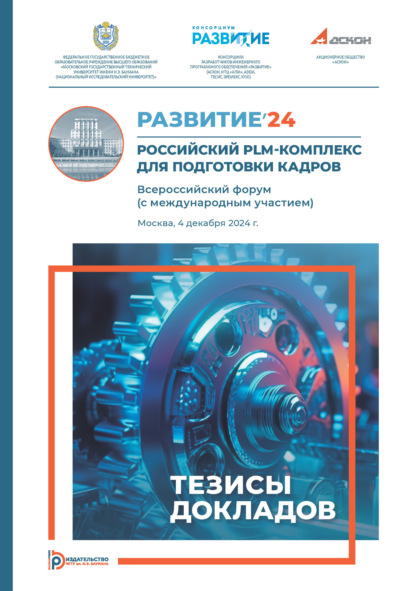 Скачать книгу Развитие’24: Российский PLM-комплекс для подготовки кадров : Всероссийский форум (с международным участием) (Москва, 4 декабря 2024 года)