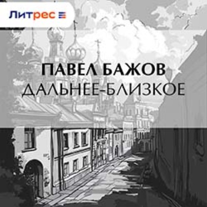 Дальнее-Близкое