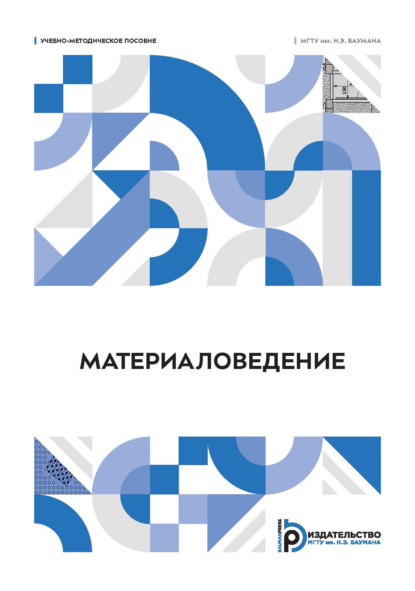Скачать книгу Материаловедение
