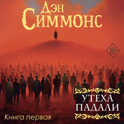 Скачать книгу Утеха падали. Книга первая