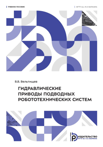 Скачать книгу Гидравлические приводы подводных робототехнических систем