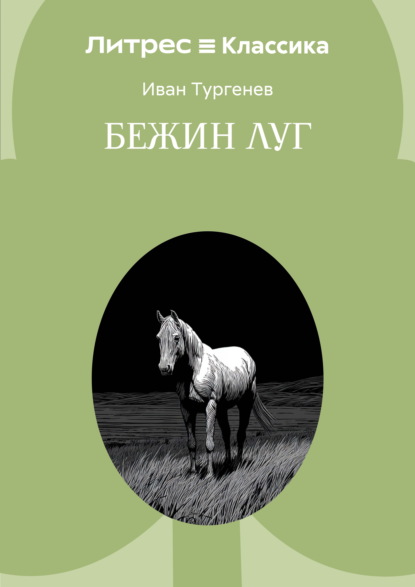 Скачать книгу Бежин луг