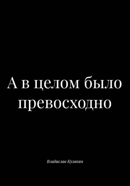 Скачать книгу А в целом было превосходно