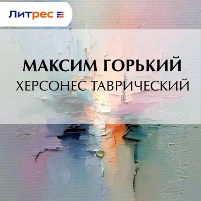 Скачать книгу Херсонес Таврический