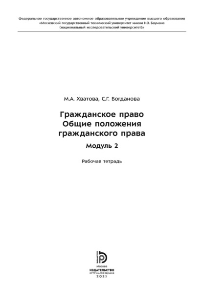 Скачать книгу Гражданское право. Общие положения гражданского права. Модуль 2. Рабочая тетрадь