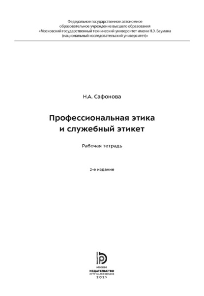 Скачать книгу Профессиональная этика и служебный этикет. Рабочая тетрадь