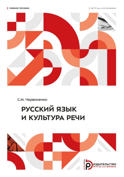 Скачать книгу Русский язык и культура речи