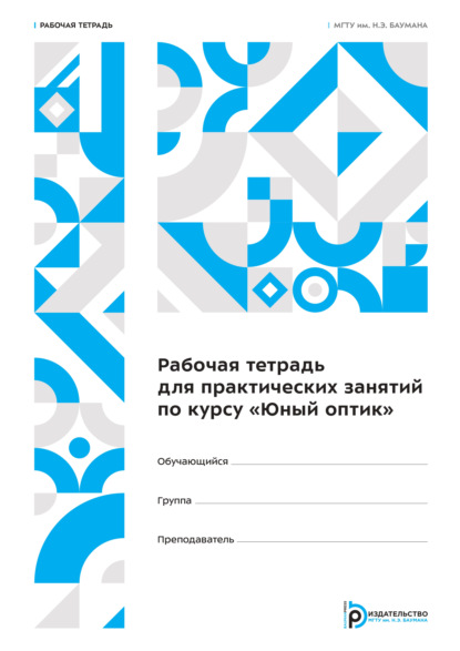 Скачать книгу Рабочая тетрадь для практических занятий по курсу «Юный оптик». Рабочая тетрадь