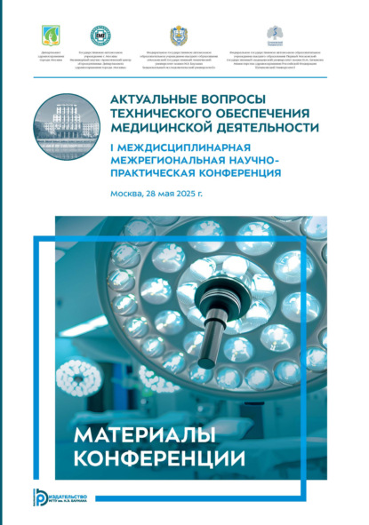 Скачать книгу Актуальные вопросы технического обеспечения медицинской деятельности