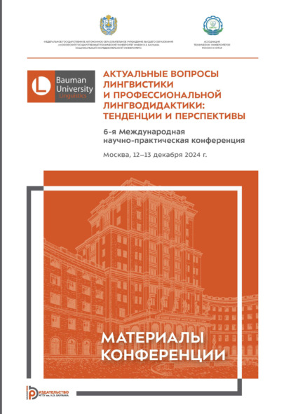 Скачать книгу Актуальные вопросы лингвистики и профессиональной лингводидактики: тенденции и перспективы