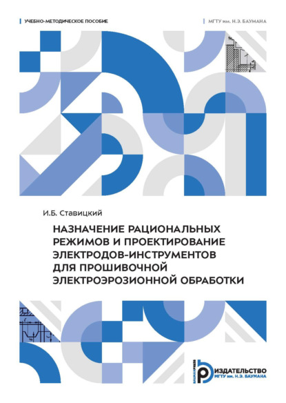 Скачать книгу Назначение рациональных режимов и проектирование электродов-инструментов для прошивочной электроэрозионной обработки