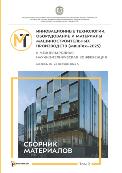 Скачать книгу Инновационные технологии, оборудование и материалы машиностроительных производств (МашТех-2025). Том 2