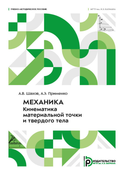 Скачать книгу Механика. Кинематика материальной точки и твердого тела